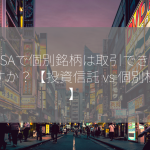 NISAで個別銘柄は取引できますか？【投資信託 vs 個別株】