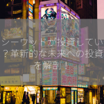 キャシーウッドが投資している銘柄は？革新的な未来への投資戦略を解剖！