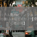 シクリカル銘柄とディフェンシブ銘柄の違いは何ですか？【投資初心者必見】