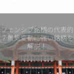 ディフェンシブ銘柄の代表的なものは？景気変動に強い銘柄を徹底解説！