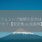 ディフェンシブ銘柄の反対は何ですか？【安定株 vs 成長株】