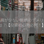 出来高が少ない銘柄のデメリットは？【投資初心者必見！】