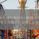 日本の株で高PERの銘柄は？成長性を見極めて投資しよう！