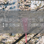 時価総額ランキングで低い銘柄は？【優良株探し・投資戦略】