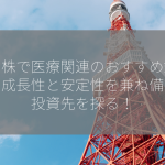 米国株で医療関連のおすすめ銘柄は？成長性と安定性を兼ね備えた投資先を探る！