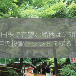 米国株で有望な銘柄は？2024年の投資トレンドを探る！